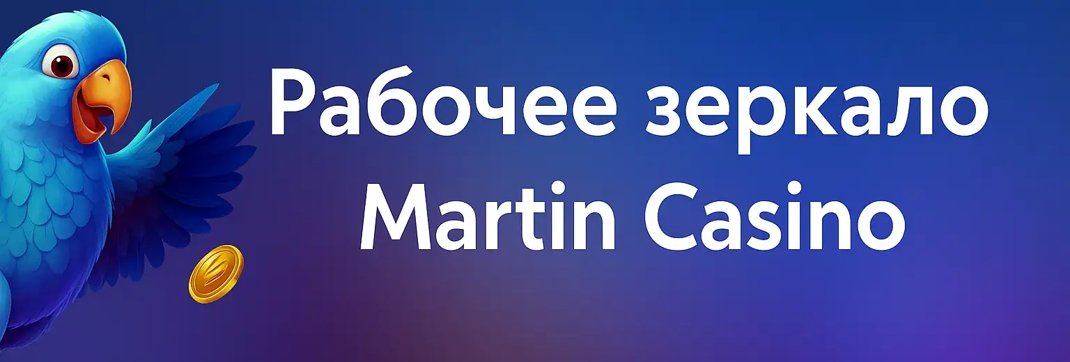 Рабочее зеркало Martin Casino